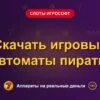 Обложка обзора «Скачать игровые автоматы пираты», раздел «Слоты Игрософт»