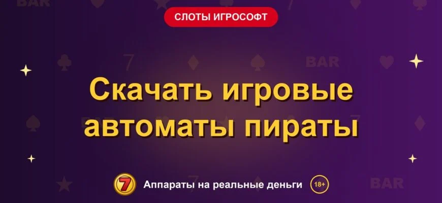 Обложка обзора «Скачать игровые автоматы пираты», раздел «Слоты Игрософт»