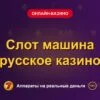 Обложка обзора «Слот машина русское казино», раздел «Онлайн-казино»