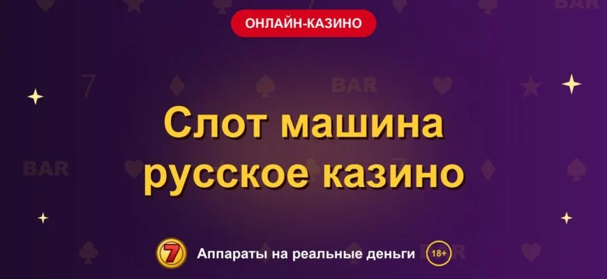Обложка обзора «Слот машина русское казино», раздел «Онлайн-казино»