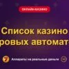 Обложка обзора «Список казино игровых автоматов», раздел «Онлайн-казино»