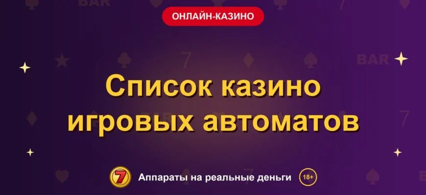 Обложка обзора «Список казино игровых автоматов», раздел «Онлайн-казино»