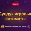 Обложка обзора «Сундук игровые автоматы», раздел «Другие слоты»