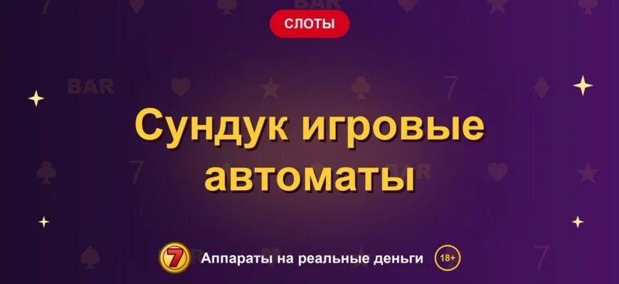 Обложка обзора «Сундук игровые автоматы», раздел «Другие слоты»