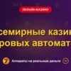 Обложка обзора «Всемирные казино игровых автоматов», раздел «Онлайн-казино»