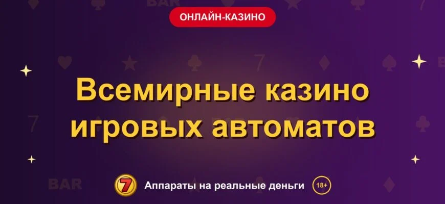 Обложка обзора «Всемирные казино игровых автоматов», раздел «Онлайн-казино»