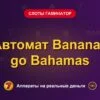 Обложка обзора «Автомат Bananas go Bahamas», раздел «Слоты Гаминатор (Novomatic)»