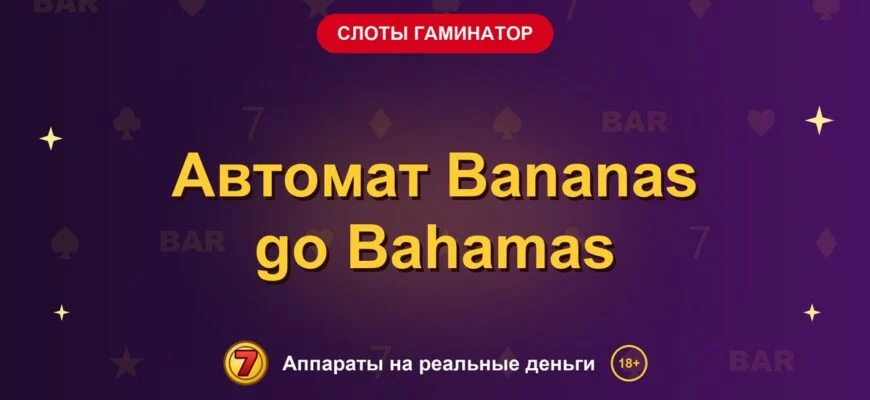 Обложка обзора «Автомат Bananas go Bahamas», раздел «Слоты Гаминатор (Novomatic)»