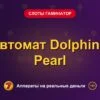 Обложка обзора «Автомат Dolphin's Pearl», раздел «Слоты Гаминатор (Novomatic)»
