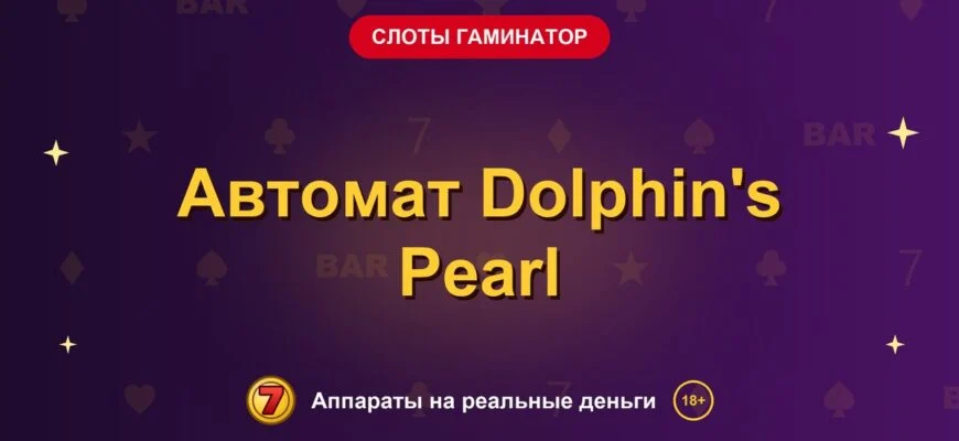 Обложка обзора «Автомат Dolphin's Pearl», раздел «Слоты Гаминатор (Novomatic)»
