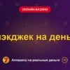 Обложка обзора «Блэкджек на деньги», раздел «Онлайн-казино»