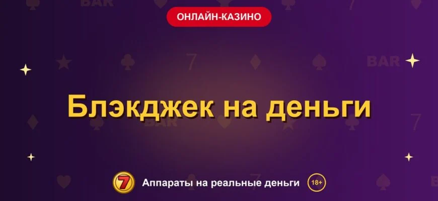 Обложка обзора «Блэкджек на деньги», раздел «Онлайн-казино»