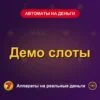 Обложка обзора «Демо слоты», раздел «Игровые автоматы на деньги»