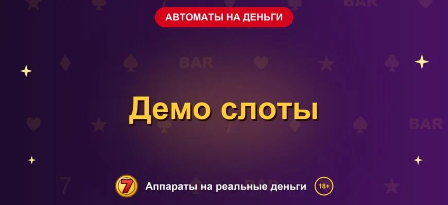 Обложка обзора «Демо слоты», раздел «Игровые автоматы на деньги»