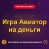 Обложка обзора «Игра Авиатор на деньги», раздел «Онлайн-казино»