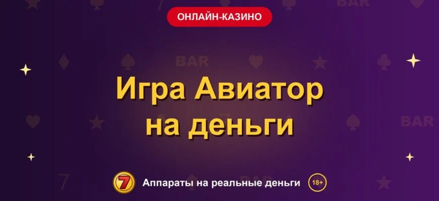 Обложка обзора «Игра Авиатор на деньги», раздел «Онлайн-казино»