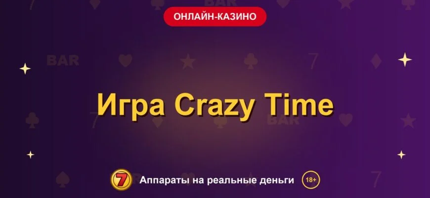 Обложка обзора «Игра Crazy Time», раздел «Онлайн-казино»