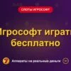 Обложка обзора «Игрософт играть бесплатно», раздел «Слоты Игрософт»