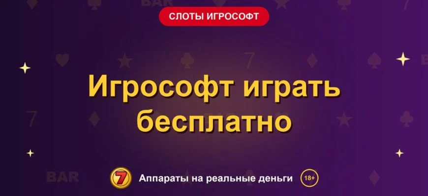 Обложка обзора «Игрософт играть бесплатно», раздел «Слоты Игрософт»