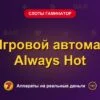 Обложка обзора «Игровой автомат Always Hot», раздел «Слоты Гаминатор (Novomatic)»