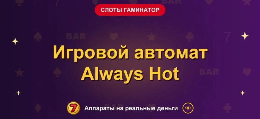 Обложка обзора «Игровой автомат Always Hot», раздел «Слоты Гаминатор (Novomatic)»