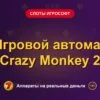 Обложка обзора «Игровой автомат Crazy Monkey 2», раздел «Слоты Игрософт»