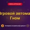 Обложка обзора «Игровой автомат Гном», раздел «Слоты Игрософт»
