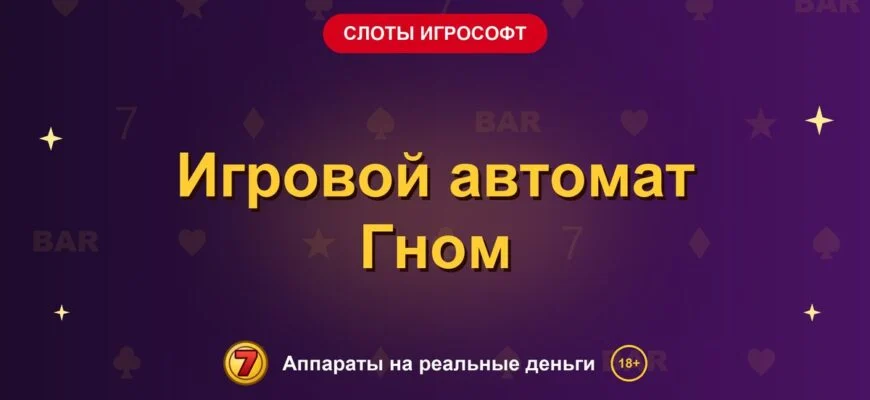 Обложка обзора «Игровой автомат Гном», раздел «Слоты Игрософт»