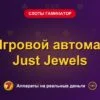 Обложка обзора «Игровой автомат Just Jewels», раздел «Слоты Гаминатор (Novomatic)»