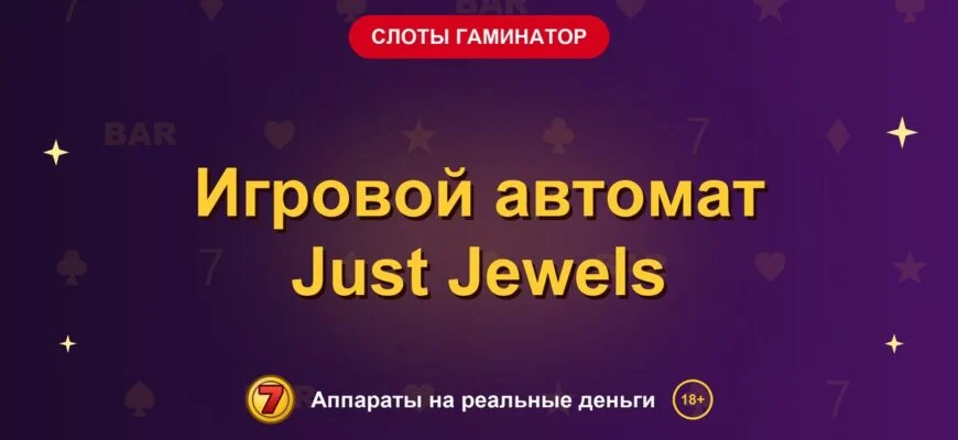 Обложка обзора «Игровой автомат Just Jewels», раздел «Слоты Гаминатор (Novomatic)»