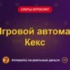 Обложка обзора «Игровой автомат Кекс», раздел «Слоты Игрософт»