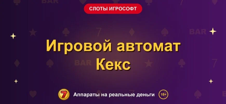 Обложка обзора «Игровой автомат Кекс», раздел «Слоты Игрософт»