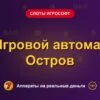 Обложка обзора «Игровой автомат Остров», раздел «Слоты Игрософт»