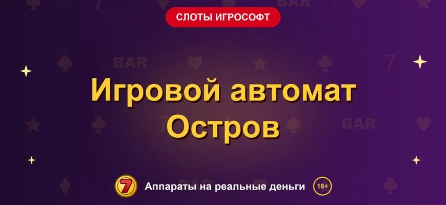 Обложка обзора «Игровой автомат Остров», раздел «Слоты Игрософт»
