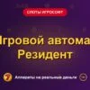 Обложка обзора «Игровой автомат Резидент», раздел «Слоты Игрософт»