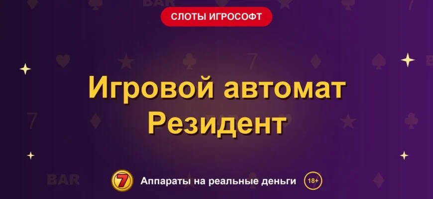 Обложка обзора «Игровой автомат Резидент», раздел «Слоты Игрософт»