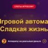 Обложка обзора «Игровой автомат Сладкая жизнь», раздел «Слоты Игрософт»