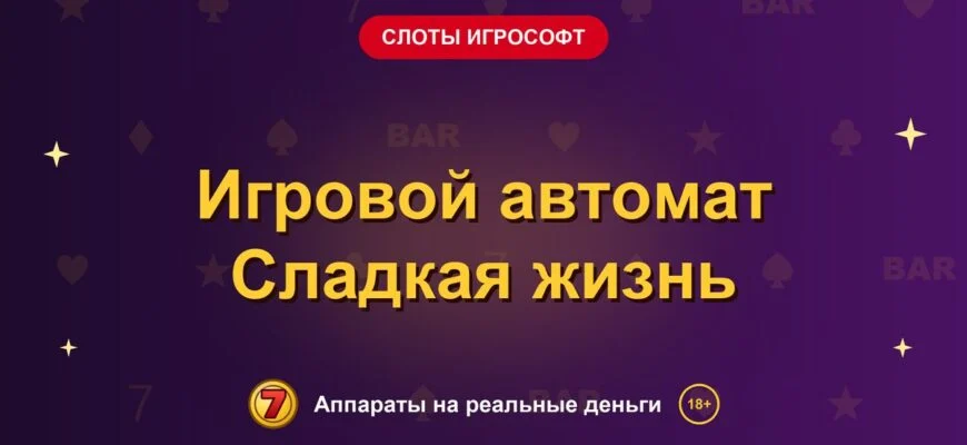 Обложка обзора «Игровой автомат Сладкая жизнь», раздел «Слоты Игрософт»