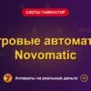 Обложка обзора «Игровые автоматы Novomatic», раздел «Слоты Гаминатор (Novomatic)»