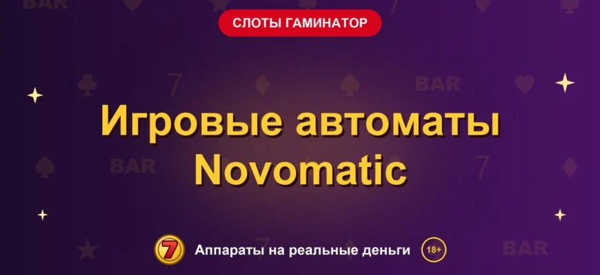 Обложка обзора «Игровые автоматы Novomatic», раздел «Слоты Гаминатор (Novomatic)»