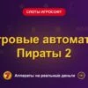 Обложка обзора «Игровые автоматы Пираты 2», раздел «Слоты Игрософт»