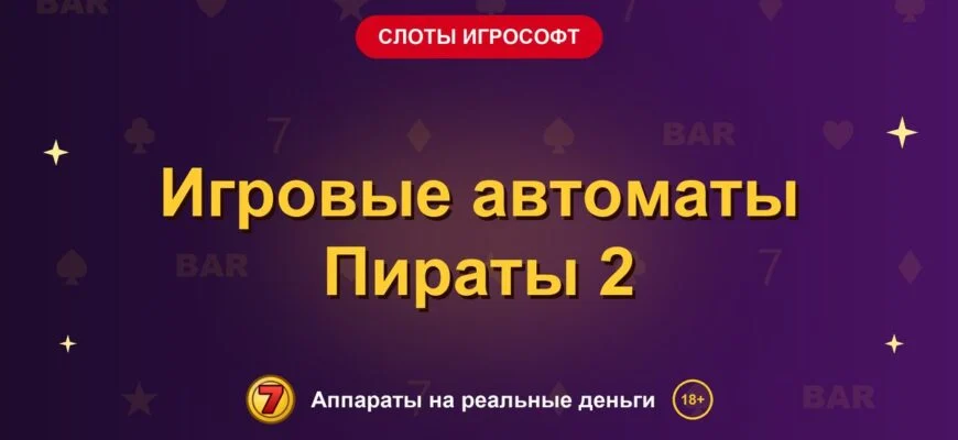 Обложка обзора «Игровые автоматы Пираты 2», раздел «Слоты Игрософт»