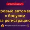 Обложка обзора «Игровые автоматы с бонусом за регистрацию», раздел «Игровые автоматы на деньги»