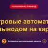 Обложка обзора «Игровые автоматы с выводом на карту», раздел «Пополнение и вывод денег»