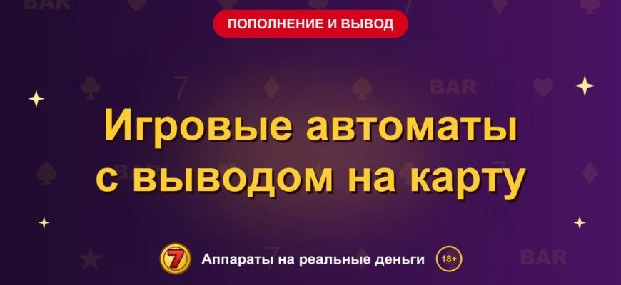 Обложка обзора «Игровые автоматы с выводом на карту», раздел «Пополнение и вывод денег»