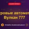 Обложка обзора «Игровые автоматы Вулкан 777», раздел «Казино Вулкан»