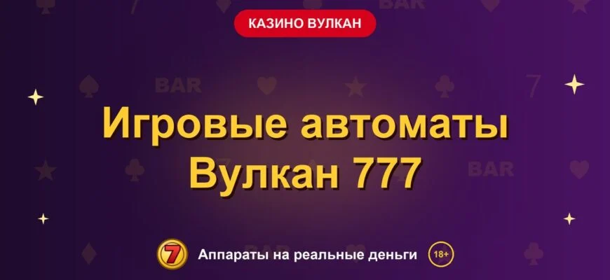 Обложка обзора «Игровые автоматы Вулкан 777», раздел «Казино Вулкан»