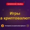 Обложка обзора «Игры на криптовалюту», раздел «Пополнение и вывод денег»