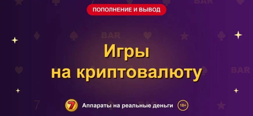 Обложка обзора «Игры на криптовалюту», раздел «Пополнение и вывод денег»