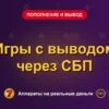 Обложка обзора «Игры с выводом через СБП», раздел «Пополнение и вывод денег»